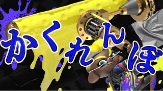 【splatoon2】かくれんぼ×ローラーキル集