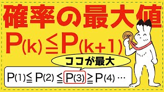 確率の最大値【確率が面白いほどわかる】