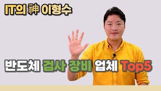 반도체 검사장비 업체 TOP5! | 넥스틴 | 오로스테크놀로지 | 인텍플러스 | 고영 | 파크시스템스 |