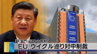 「天安門」以来の発動　ＥＵ ウイグル巡り対中制裁（2021年3月23日）