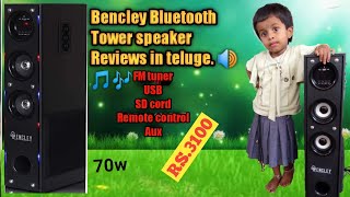 Bencley tower speakers/party speaker/tower speakers unboxing reviews తెలుగులో/quality Budget speaker