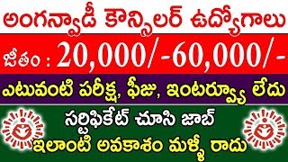 10th Pass అయితే చాలు..ప్రతి నెల 60,000 జీతం వస్తుంది.. అంగన్వాడీ ఉద్యోగాలు || Anganwadi Recruitment