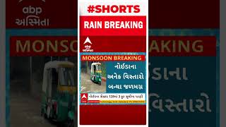 Delhi Heavy Rain News | દિલ્હી અને નોઈડામાં ધોધમાર વરસાદથી જળબંબાકારની સ્થિતિ, ત્રણ ફુટ ભરાયા પાણી