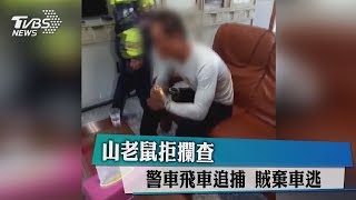 山老鼠拒攔查　警車飛車追捕　賊棄車逃