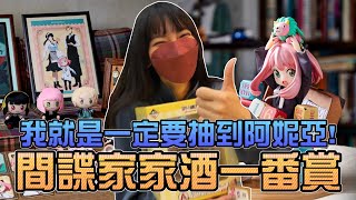 我就是一定要抽到阿妮亞！間諜家家酒一番賞！｜Sandykaka