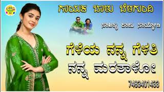 ಗೆಳೆಯ ನನ್ನ ಗೆಳತಿ ನನ್ನ ಮರತಾಳೋ|geleya nanna gelati nanna balu belagundi new janapada song Kannada