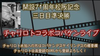 松阪記念３日目準決勝チャリロトコラボ コバケンライブ