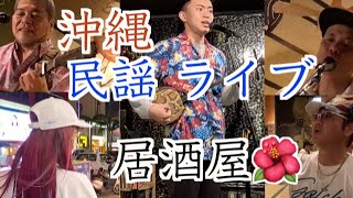 沖縄民謡ライブ居酒屋🌺 三線の花 🎵