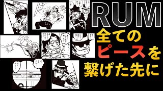 【RUM考察】1065話！衝撃の事実！黒の組織vsFBI！違和感を繋げると、、、【少年サンデー】