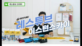 레스튜브 안전튜브 제품설명 + 실린더 사용방법 + 신제품 특징 [대표님편]