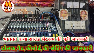 भागवत कथा में साउंड कैसे लगाए पूरी जानकारी ,LIVE SOUND SETUP