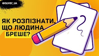 Як розпізнати, що людина бреше?