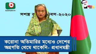 করোনা অতিমারির মধ্যেও দেশের অগ্রগতি থেমে থাকেনি- প্রধানমন্ত্রী