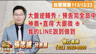 2024.12.23【股市帝國】大盤逆轉秀，預告完全命中; 神盾+直得 大銀微 ⊕，我的LINE說到做到 - 張志誠分析師 台股解盤#大華國際投顧