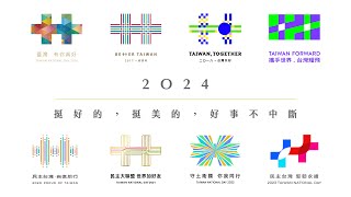 國慶台灣新美學｜2016－2023 國慶主視覺精彩回顧