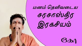 மனக்குழப்பம் தீர சரசாஸ்திர இரகசியம்/கோ 9894285755