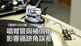 『黑膠FUN分鐘。小知識分享』「唱臂管與補償角影響循跡角誤差」~