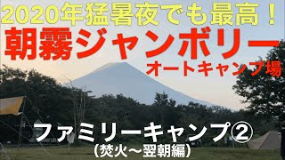 【ファミリーキャンプ】真夏の朝霧ジャンボリーオートキャンプ場最高の夜