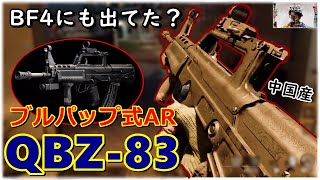 [CoD BOCW] QBZ-83、BF4でもお世話になったブルパップ式高威力系アサルト