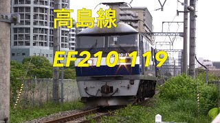 2019/05/06 高島線 8470レ EF210-119