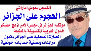 د.أسامة فوزي # 4338 - الهجوم على الجزائر بسبب غزة