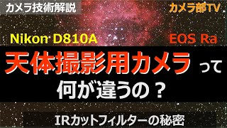 【カメラ技術解説】「天体撮影用カメラって何が違うの？」～IRカットフィルターの秘密～