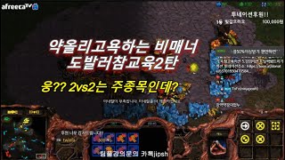 [스틱] 약올리고 욕하면서 도발하는홈팀 참교육2탄 2vs2뜨자고하는데 응? 이건내주종목인데 헌터스타팀플 TeamPlay StarCraft  星際爭霸 Стар Крафт