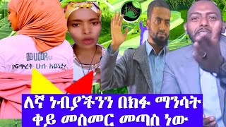 እቺ ውዳቂ ነጃሳ አንደበቷን በነብያችን ላይ ስትከፍት ዝም ማለት ውርደት ነው ዋጋዋን ልታገኝ ይገባል