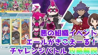 【攻略解説】エールが　きこえーる！（チャレンジバトルで勝負！２）【ポケマス悪の組織イベント】