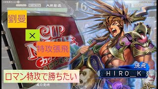 【三国志大戦４】6枚漢鳴特攻5vs4枚脱獄【二品】