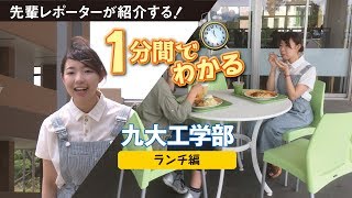 九州大学工学部紹介動画　ランチ編