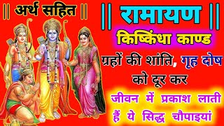 किष्किंधा काण्ड || Kishkindha Kand || Chaupai || ग्रह शांति  रामायण  पाठ || Madhur Ramayan Path ||