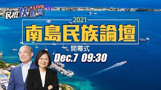 1207總統蔡英文、行政院長蘇貞昌出席2021年南島民族論壇開幕式｜民視快新聞｜