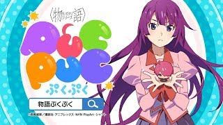 〈物語〉シリーズ ぷくぷく／CM第1弾(30秒ver.) | 事前登録キャンペーン実施中！