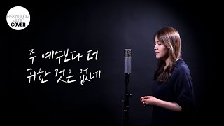 [COVER]주 예수보다 더 귀한 것은 없네 | 조찬미