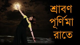 পূর্ণিমার রাত কি আপনাদের কাছেও অন্যরকম?