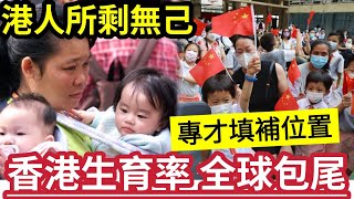 瀕危絕種！原生港人「出生率」全球包尾！瘋狂離港「移民或北移」本地人將「完全消失！」內地專才「加速融合」取代成「新香港人」已解決「勞動力不足」香港之福！