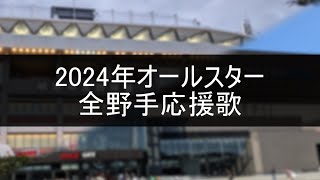 プロ野球 2024年オールスター 全野手応援歌