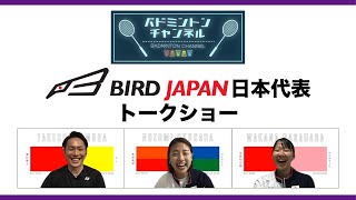 BIRD JAPAN　日本代表トークショー！　嘉村健士・奥原希望・永原和可那　ダイジェスト