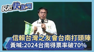 快新聞／信賴台灣之友會台南打頭陣　黃偉哲喊2024賴清德台南得票率衝破70%－民視新聞