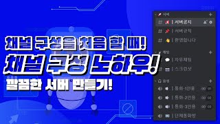 디스코드 서버 채널을 처음에 채널을 구성할 때 / 서버 운영 노하우!  - 2024