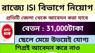 রাজ্যে ভারতীয় পরিসংখ্যান বিভাগে নিয়োগ 🔥 WB ISI Job Vacancy 2024 #job