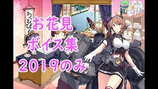 【艦これ】「お花見」ボイス集 2019年のみ（3/27実装）【Kancolle】