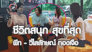 มุมมองแห่งรัก - พันธกานต์\u0026วิไลลักษณ์ ทองเจือ - ชูรักชูรส ep 144