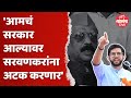 Aaditya Thackeray on Sada Sarvankar : गोळ्या झाडलेल्यांना आपण सोडणार नाही : आदित्य ठाकरे