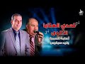 أقوى تحدي من عمالقة الشعر | أسامة السمرة - وليد سركيس - إيهاب حسين