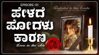 ಹೇಳದೆ ಹೋದಳು ಕಾರಣ | Helade Hodalu Kaarana | ‪#shubharambha #shubharambhayoutube