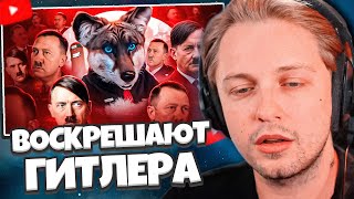 СТИНТ СМОТРИТ: ФУРРИ-НАЦИСТЫ ВОСКРЕШАЮТ ГИТЛЕРА - FOXLER и FURRY RAIDERS // BVS