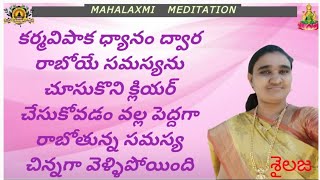 కర్మవిపాక ధ్యానం ద్వార రాబోయే సమస్యను క్లియర్ చేసుకోవడం వల్ల పెద్దగ రావాల్సింది చిన్నగ వెళ్ళిపోయింది