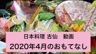 日本料理古仙の２０２０年４月のおもてなし　動画